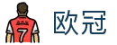欧冠（中国）官方网站 - 欧冠夺冠赔率大全